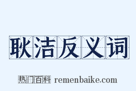 耿洁反义词是什么意思的图片